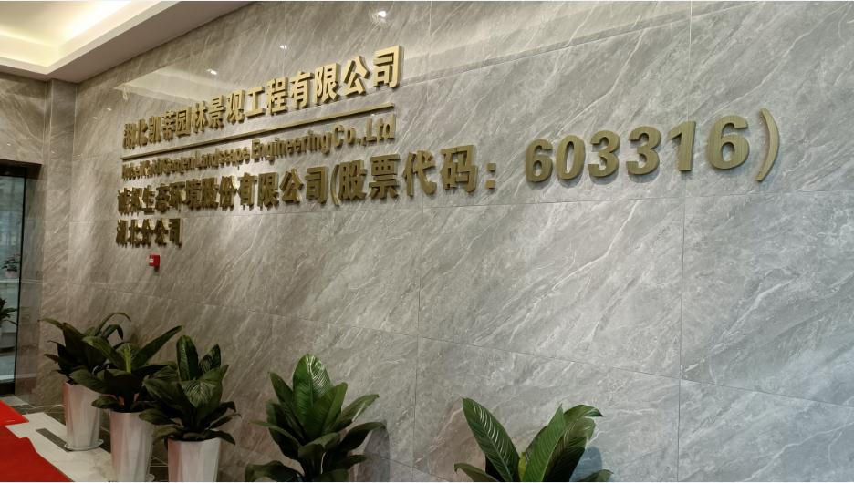 新起點、新征程——恭祝凱蒂園林喬遷大吉